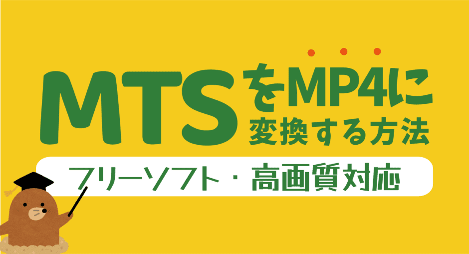 MTS動画を高画質でMP4に変換するフリーソフト紹介記事のカバー画像