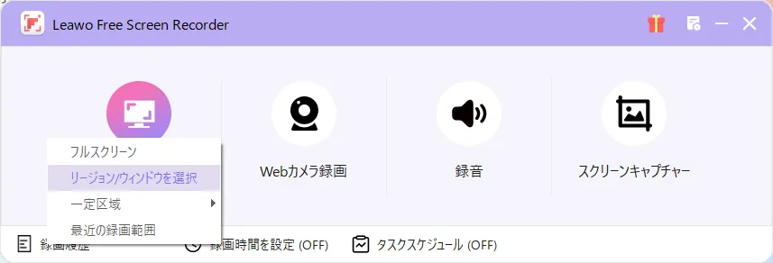 Leawo Screen Recorderで全画面や指定範囲の録画領域を選ぶ操作画面 Leawo Screen Recorderの録画範囲を選択する設定画面