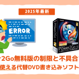 Power2Goの機能制限と無料DVD作成ソフトを紹介する記事のイメージ画像