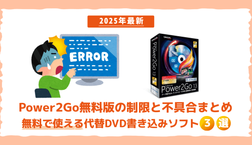 Power2Go無料版の制限と不具合まとめ｜無料で使える代替DVD書き込みソフト3選【2025年最新】