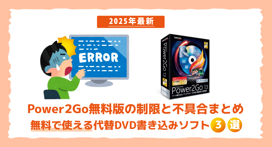 Power2Goの機能制限と無料DVD作成ソフトを紹介する記事のイメージ画像
