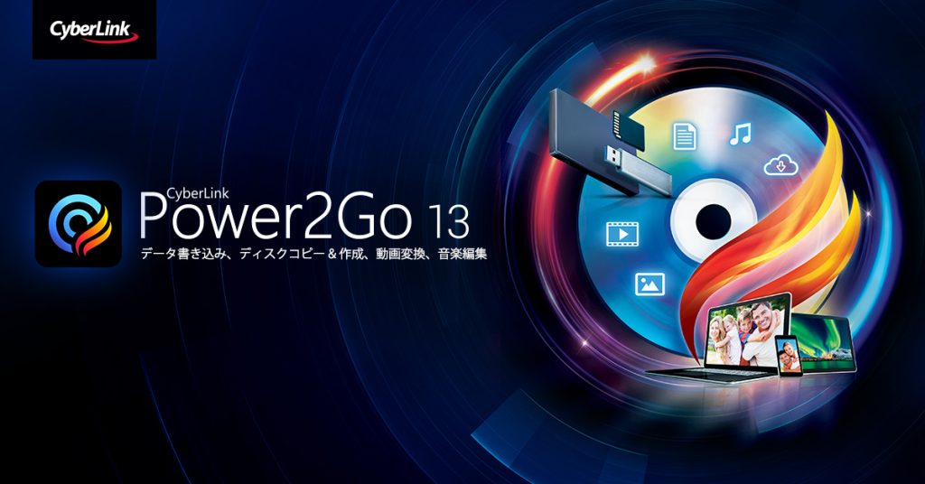 Power2Go無料版のインターフェース画面
