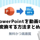 PowerPointをMP4動画に変換する方法まとめ【2025年版】