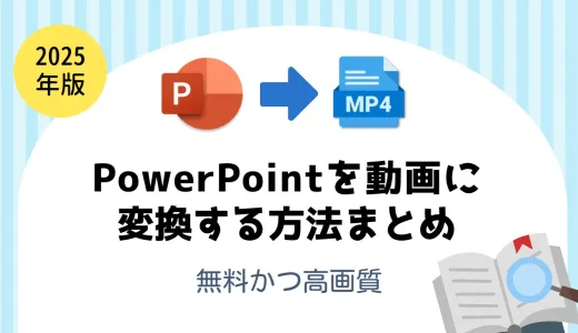 【2025年版】PowerPointを動画に変換する方法まとめ（無料&高画質）