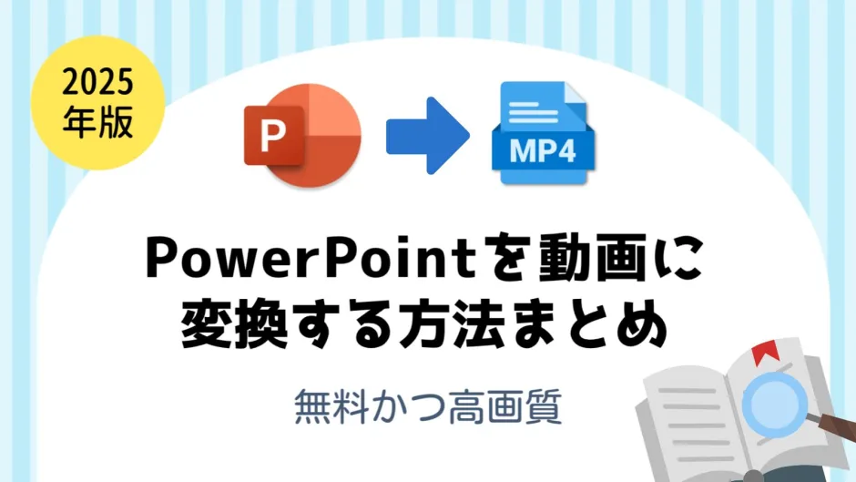PowerPointをMP4動画に変換する方法まとめ【2025年版】