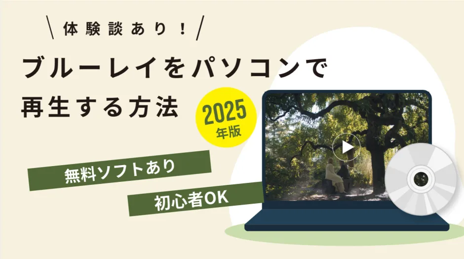 体験談付き！ブルーレイをパソコンで再生する方法【2025年最新版】