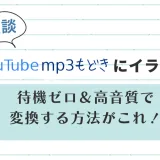 youtube mp3もどきとソフトの比較イメージ