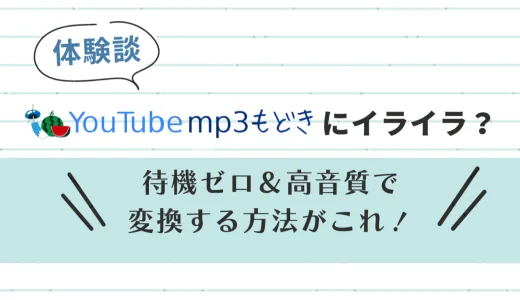 【体験談】YouTube mp3もどきにイライラ？待機ゼロ＆高音質で変換する方法がこれ！