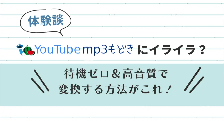 youtube mp3もどきとソフトの比較イメージ