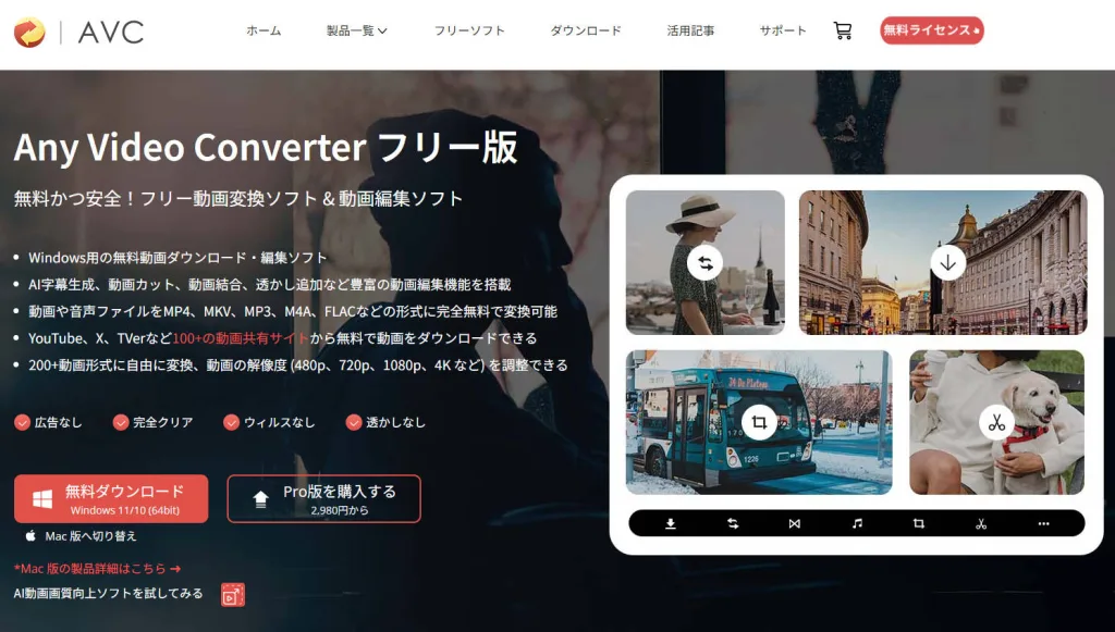 定番の無料動画変換ソフト「Any Video Converter」のロゴ