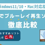 【2025年版】無料でブルーレイを再生するソフトのおすすめは？Windows 11/10/Mac対応版を徹底比較