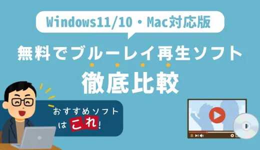 【2025年版】無料でブルーレイを再生するソフトのおすすめは？Windows 11/10/Mac対応版を徹底比較