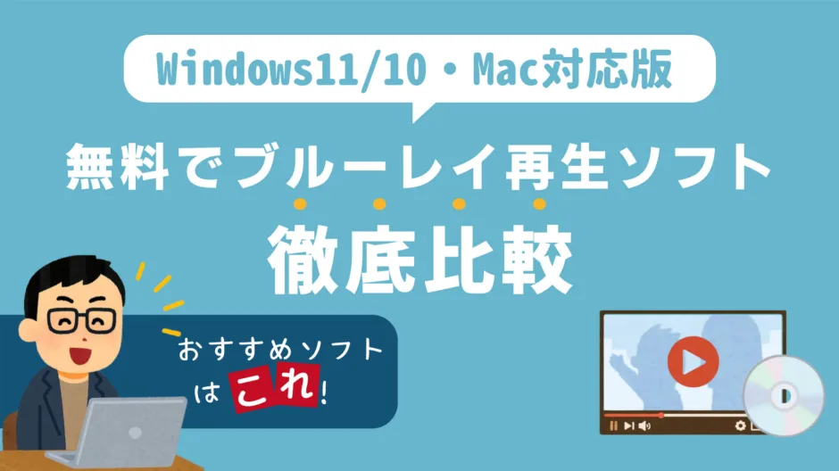 Windows11/10・Mac対応の無料ブルーレイ再生ソフトを比較したアイキャッチ画像