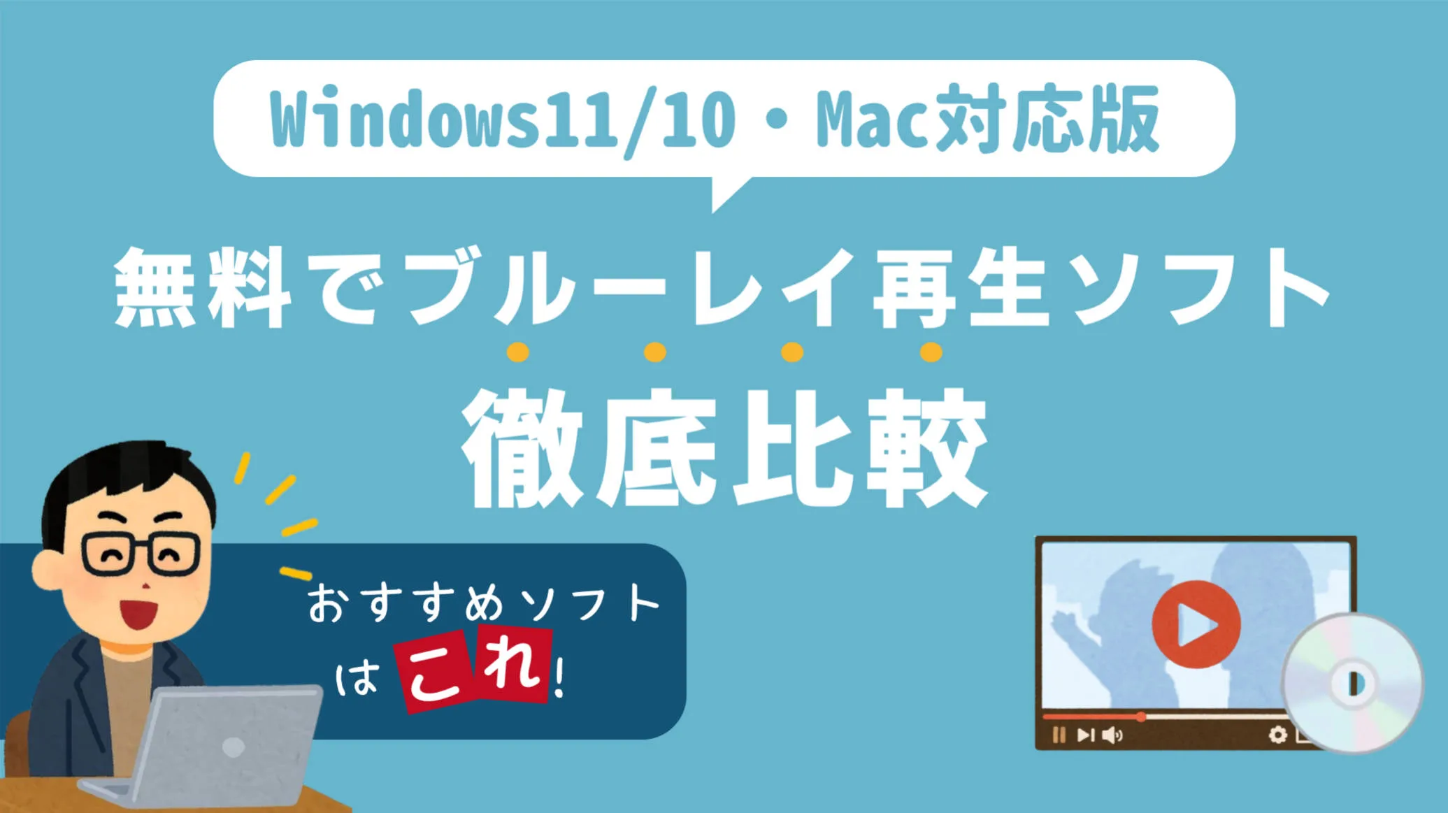 無料のブルーレイ再生ソフトおすすめ比較｜Windows11/10・Mac対応