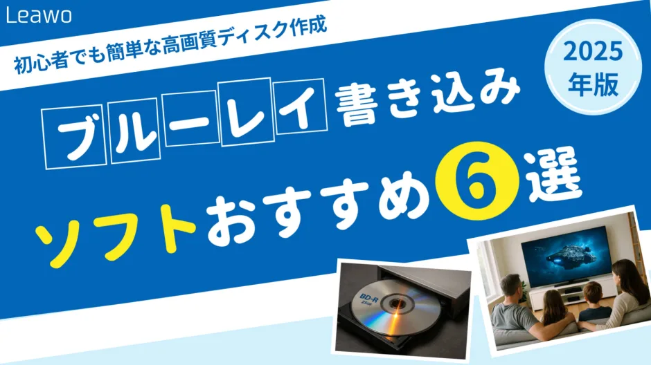 ブルーレイ書き込みソフトの紹介記事のカバー画像
