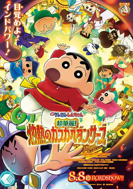 劇場版クレヨンしんちゃん 超華麗!灼熱のカスカベダンサーズ 映画ポスター