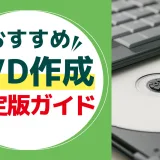 パソコンで動画を編集し、DVDに焼く作業のイメージ。初心者向けのDVD作成・オーサリングソフトを解説する記事のアイキャッチ画像