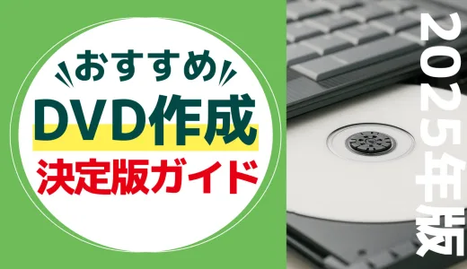 2025年版！DVD作成・オーサリングソフトの決定版おすすめガイド【初心者でも簡単】