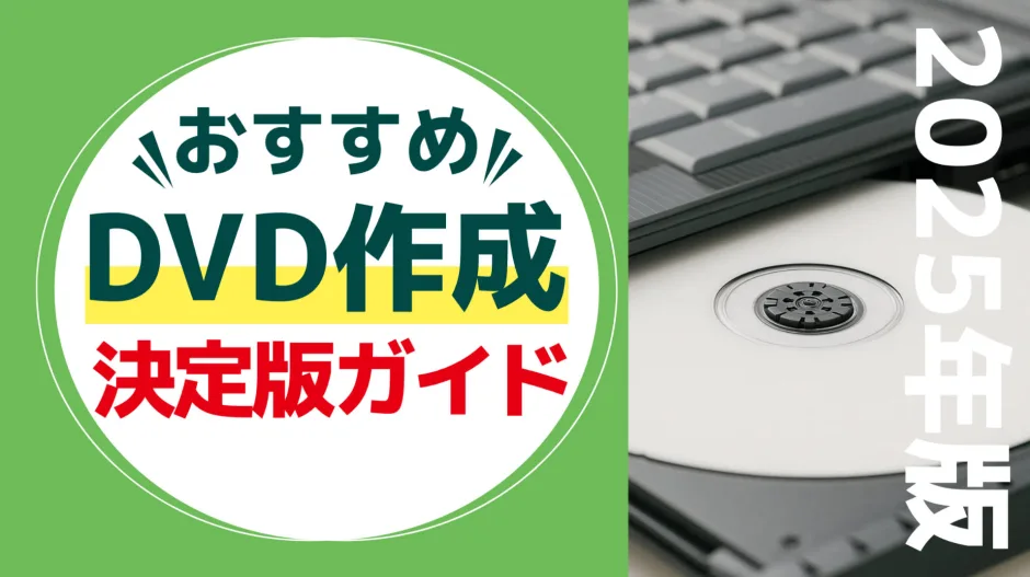 パソコンで動画を編集し、DVDに焼く作業のイメージ。初心者向けのDVD作成・オーサリングソフトを解説する記事のアイキャッチ画像