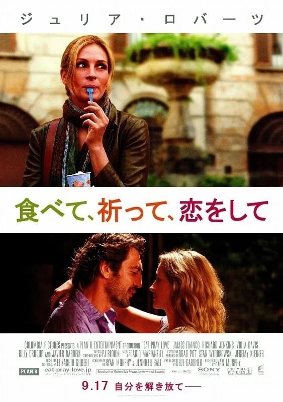 食べて、祈って、恋をして 映画ポスター