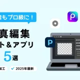 【2025年最新】無料の写真編集ソフト・アプリおすすめ5選｜初心者でもプロ級に仕上がるツール紹介
