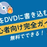 PCとDVDディスクを使い、思い出の動画をDVDに焼く方法を解説した記事のカバー画像
