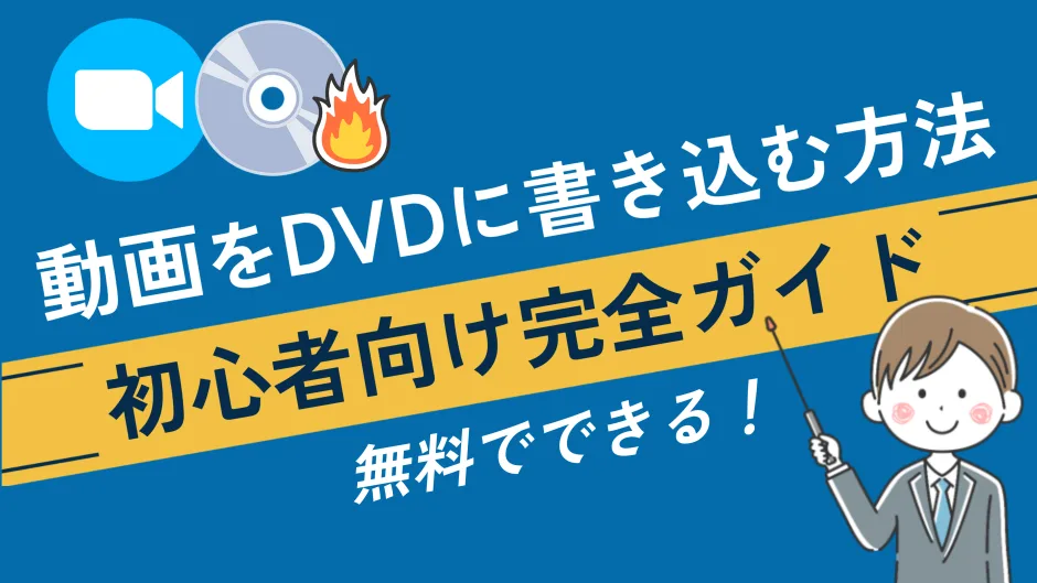 PCとDVDディスクを使い、思い出の動画をDVDに焼く方法を解説した記事のカバー画像