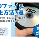 パソコン（Windows/Mac）でISOファイルを再生する方法を解説する記事のカバー画像