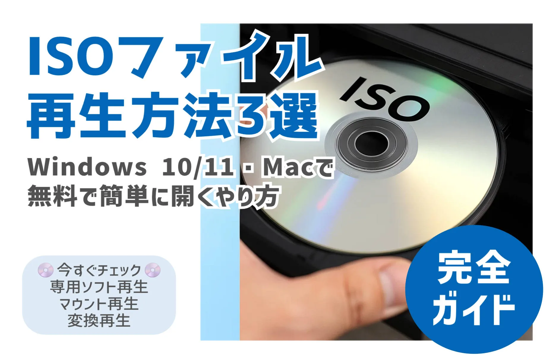 【完全ガイド】ISOファイルが再生できない？Windows 11・Macで無料で開く3つの方法（Blu-ray/DVD対...