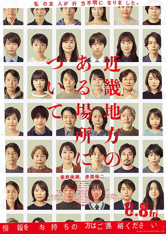 近畿地方のある場所について 映画ポスター