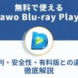 無料で使えるLeawo Blu-ray Player｜評判・安全性・有料版との違いを徹底解説