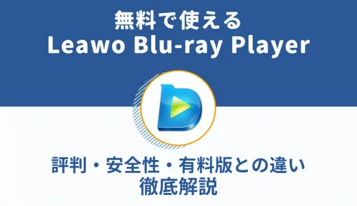 無料で使えるLeawo Blu-ray Player｜評判・安全性・有料版との違いを徹底解説