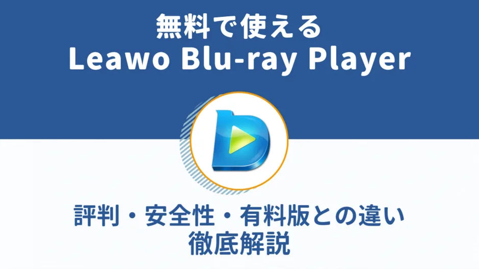 Leawo Blu-ray Playerの使い方・機能レビュー｜無料で市販ブルーレイも再生可能