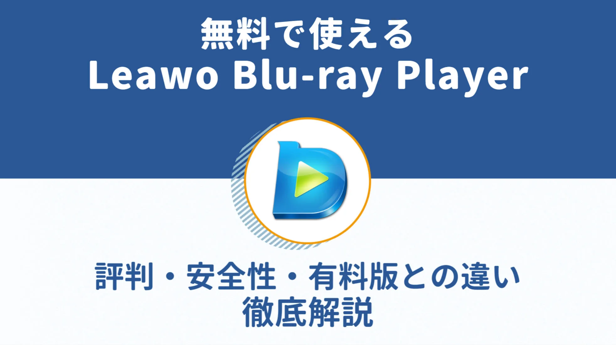 Leawo Blu-ray Playerの評判は？機能・安全性・無料版と有料版の違いを徹底解説