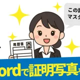 ノートパソコンの画面に、WordとAIソフトで証明写真を作成している比較画像が表示されている。自宅のPCで高品質な証明写真が自作できることを象徴している。