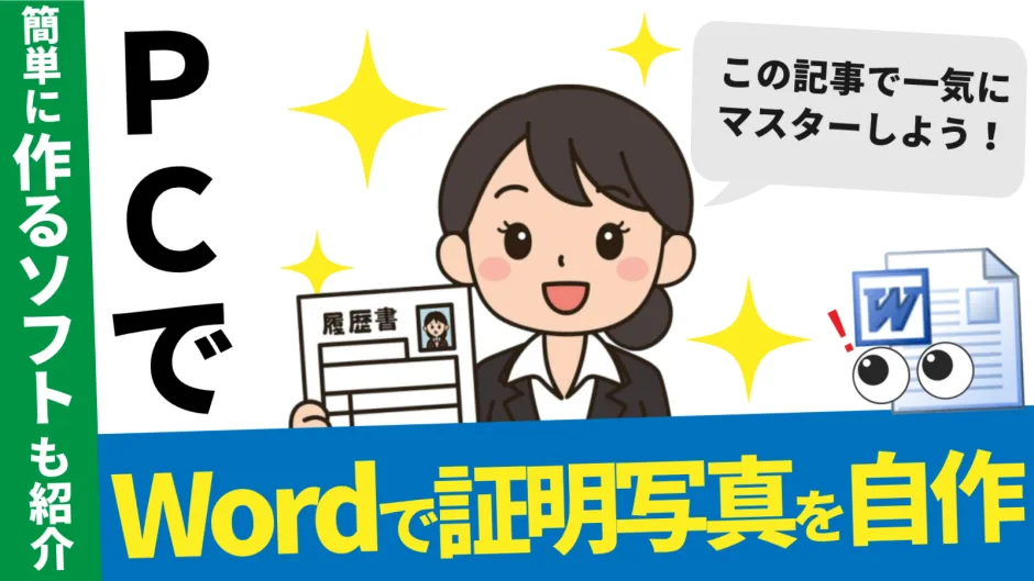 ノートパソコンの画面に、WordとAIソフトで証明写真を作成している比較画像が表示されている。自宅のPCで高品質な証明写真が自作できることを象徴している。