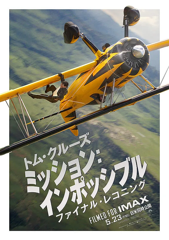 ミッション:インポッシブル/ファイナル・レコニング(2025)映画ポスター