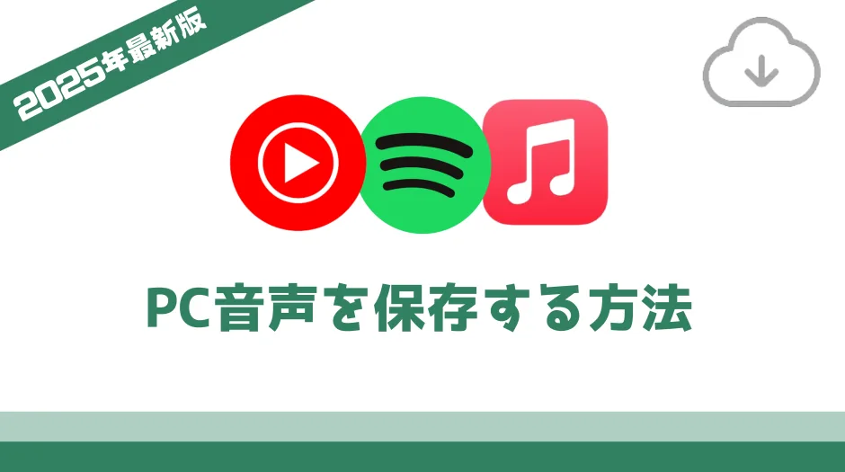 音楽録音ソフト比較：Spotify、YouTubeなどPC音声を高音質に保存する方法