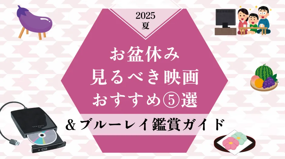 2025年版 お盆休みおすすめ映画5選とブルーレイ鑑賞ガイド