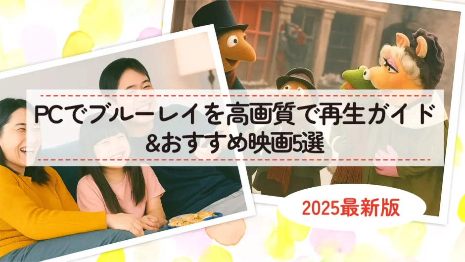 リビングのソファに座り、家族がノートパソコンで楽しそうにブルーレイ映画を鑑賞している様子