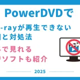 PowerDVDでBlu-rayが再生できない原因と解決策をわかりやすく解説