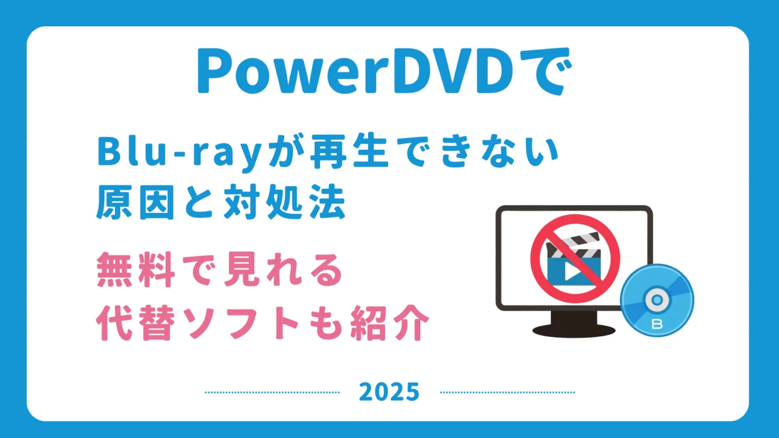 PowerDVDでブルーレイが再生できない・真っ暗になる原因と無料の解決策