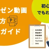 初心者でもわかるプレゼン動画の作り方完全ガイドのアイキャッチ画像。社内研修やYouTubeなど様々な活用シーンを解説。