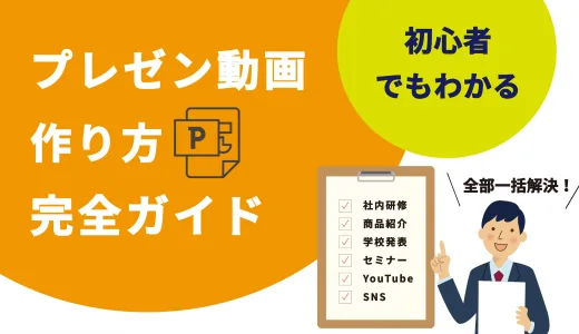 プレゼン動画の作り方完全ガイド｜初心者でも伝わる動画プレゼンを作成する方法