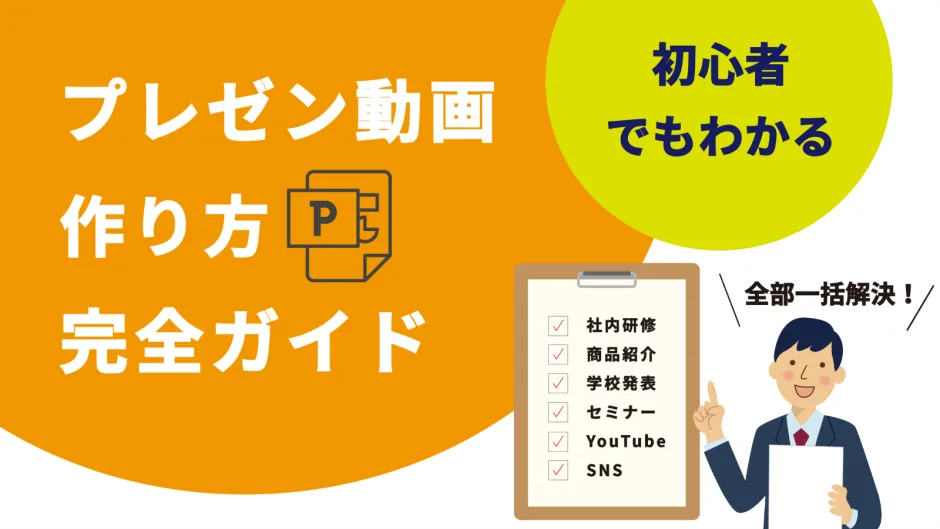 初心者でもわかるプレゼン動画の作り方完全ガイドのアイキャッチ画像。社内研修やYouTubeなど様々な活用シーンを解説。
