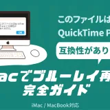 「このファイルはQuickTime Playerと互換性がありません」と表示されたMacでブルーレイを再生するための完全ガイド（2025年最新版）