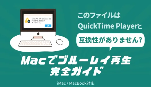 「このファイルはquicktime playerと互換性がありません。」の対処法！Macでブルーレイを再生する簡単なガイド