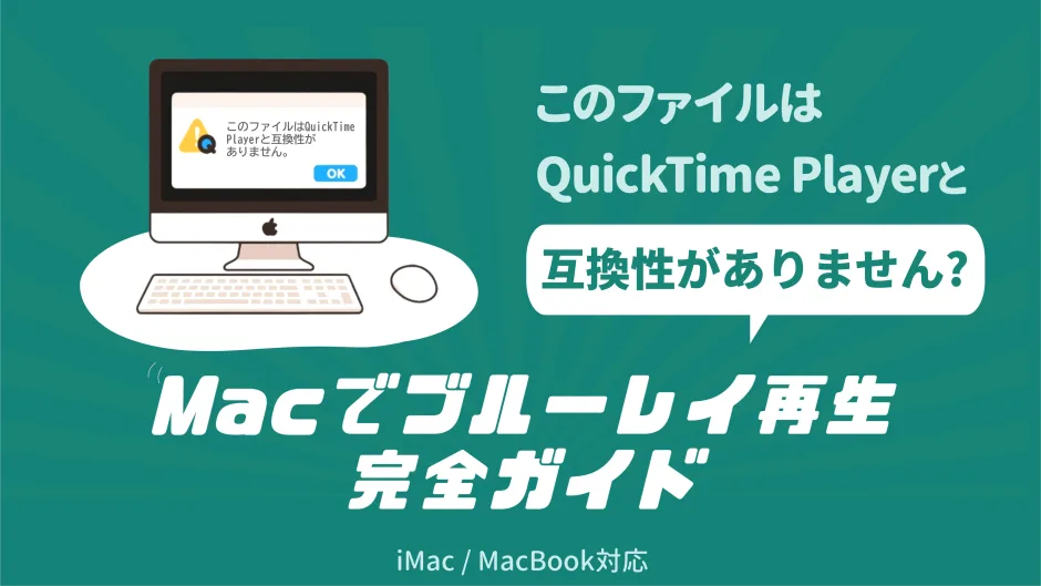 「このファイルはQuickTime Playerと互換性がありません」と表示されたMacでブルーレイを再生するための完全ガイド（2025年最新版）