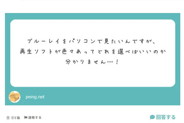 「ブルーレイをパソコンで見たいけど、再生ソフトが多すぎて選べない」というユーザーの悩みメッセージ画像