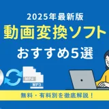 【2025年最新】動画変換ソフトおすすめ5選｜無料・有料別に徹底比較